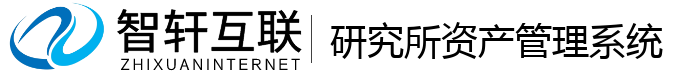研究所资产管理系统